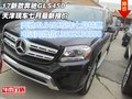 17新款奔馳GLS450現(xiàn)車 天津七月最新報價