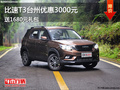 比速T3臺州優(yōu)惠3000元 再送1680元禮包