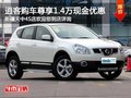 烏市日產(chǎn)逍客 購(gòu)車(chē)尊享1.4萬(wàn)元現(xiàn)金優(yōu)惠