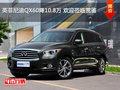 英菲尼迪QX60降10.8万 欢迎莅临赏鉴