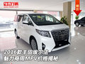 2016款豐田埃爾法 魅力商用MPV價(jià)格揭秘