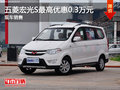 運城五菱宏光S最高優(yōu)惠0.3萬元 現(xiàn)車銷售