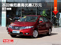 石家莊本田鋒范最高優(yōu)惠2萬元 現(xiàn)車銷售