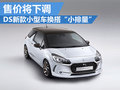 DS新款小型車搭“小排量” 售價小幅下調