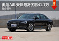 奧迪A8L天津最高優(yōu)惠41.1萬(wàn) 部分現(xiàn)車(chē)