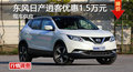 長沙日產(chǎn)逍客優(yōu)惠1.5萬元 降價競爭XR-V