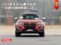 2016款寶馬X6豪華縱向 一如繼往闊綽刺激