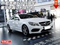 16款奔驰E260L现车 奢华轿跑让利低价秒