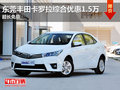东莞丰田卡罗拉综合优惠1.5万 超长免息