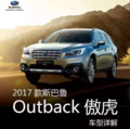 2017款斯巴魯Outback傲虎詳解