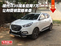 現(xiàn)代ix35現(xiàn)車狂降7萬 讓利促銷震撼來襲