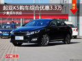 起亞K5購車綜合優(yōu)惠3.3萬元 少量現(xiàn)車