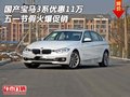 国产宝马3系优惠11万  五一节假火爆促销