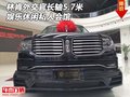林肯外交官長(zhǎng)軸5.7米 娛樂(lè)休閑私人會(huì)館