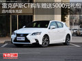 雷克薩斯CT現車充足 購車送5000元大禮包