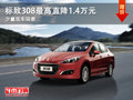 大同標致308最高降1.4萬元少量現車銷售