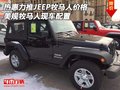熱惠力推JEEP牧馬人價(jià)格 美規(guī)牧馬人配置