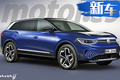 大眾全新純電SUV即將國產(chǎn) 配奔馳“同款”內(nèi)飾