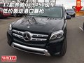 2017款奔馳GLS450現(xiàn)車 低價轟動港口暴搶