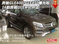奔馳GLE400/GLE450曝光啦 16款平價開走