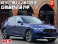 玛莎拉蒂SUV  港口预定四驱越野极速引擎