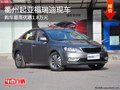 衢州起亞福瑞迪有現(xiàn)車(chē) 購(gòu)車(chē)優(yōu)惠1.8萬(wàn)元