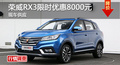 長(zhǎng)沙榮威RX3優(yōu)惠8000元 降價(jià)競(jìng)爭(zhēng)傳祺GS3