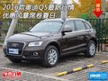 2016款奧迪Q5最新行情 優(yōu)惠風(fēng)暴席卷夏日