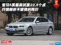 寶馬5系最高優(yōu)惠22.5個(gè)點(diǎn) 不留情的降價(jià)