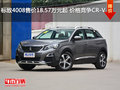 標致4008售價18.57萬元起 價格競爭CR-V