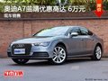 奥迪A7曲靖部分车型优惠高达6万 有现车