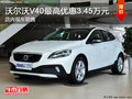 沃爾沃V40優惠3.45萬元 有現車