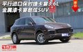 平行進(jìn)口保時(shí)捷卡宴3.6L 金屬漆卡宴酷炫