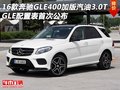 16款奔馳GLE400加版汽油3.0T GLE配置表