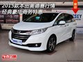 2015款本田奥德赛行情 经典豪华商务特惠
