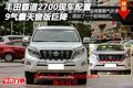 豐田霸道2700現(xiàn)車配置 9氣囊天窗版巨降