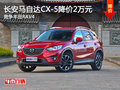 长安马自达CX-5降价2万元 竞争丰田RAV4