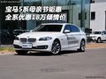 寶馬5系母親節(jié)鉅惠 全系優(yōu)惠18萬傾情價