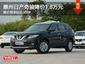 日產(chǎn)奇駿降價(jià)1.8萬(wàn)元 降價(jià)競(jìng)爭(zhēng)標(biāo)志3008