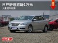 重慶日產(chǎn)軒逸直降1萬元 大量現(xiàn)車在售