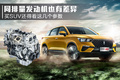 同排量發(fā)動機也有差異 買SUV還得看這幾個參數(shù)