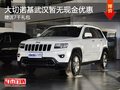 大切諾基武漢暫無現金優惠 贈送7千禮包