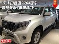 16豐田霸道2700現(xiàn)車(chē) 普拉多2.7爆降津門(mén)