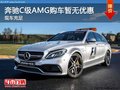 奔驰C级AMG目前价格稳定 购车暂无优惠