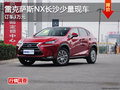 雷克薩斯NX長(zhǎng)沙少量現(xiàn)車 訂車3萬元