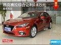 马自达3 昂克赛拉让利0.8万元，现车充足