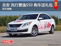 吉安 風(fēng)行景逸S50 現(xiàn)車到店 購車送禮包