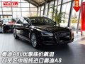 奧迪A8L優(yōu)惠底價飆淚 中規(guī)純進(jìn)口奧迪A8