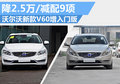 沃尔沃新款V60设入门版 降2.5万/减配9项