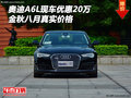 奧迪A6L現(xiàn)車優(yōu)惠20萬 金秋八月真實(shí)價(jià)格